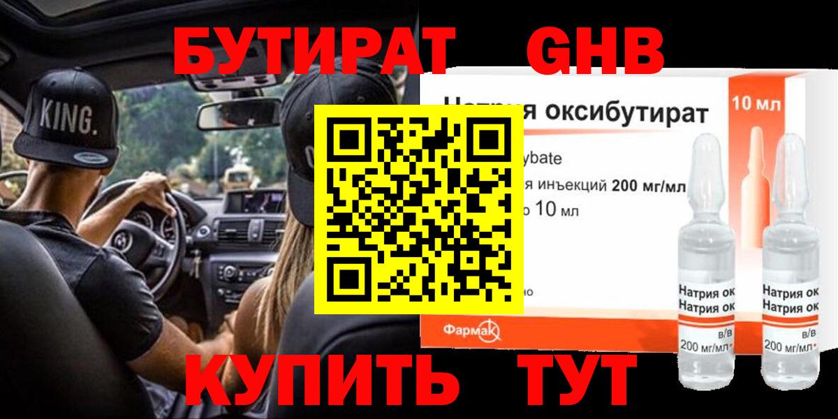 Красноармейск  БУТИРАТ 99%  Бутират  Вход с VPN 