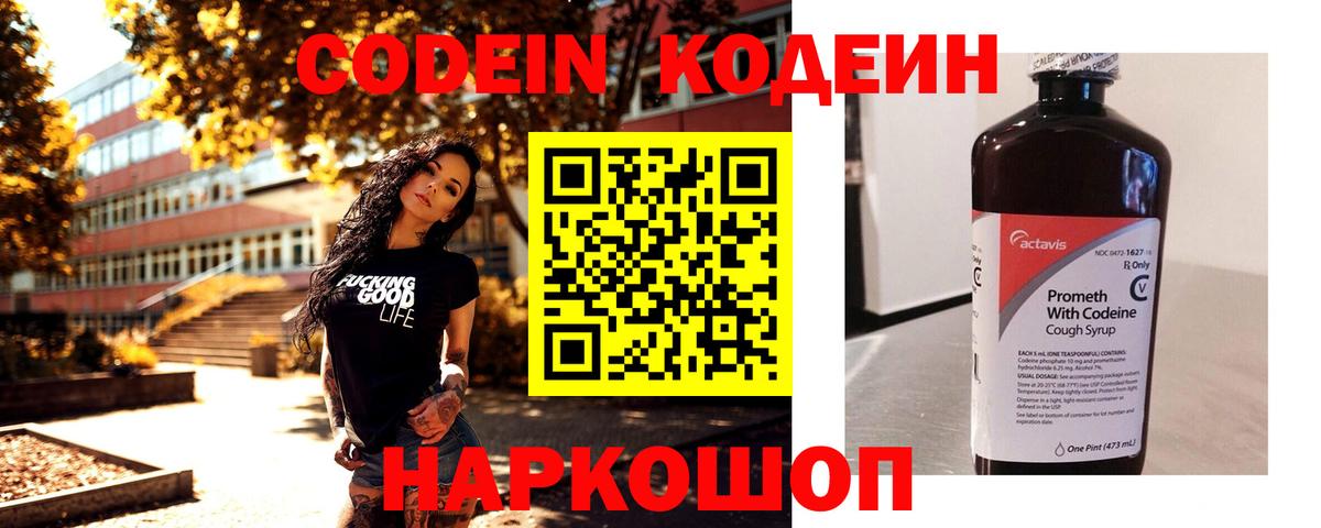 Codein напиток Lean (лин) Красноармейск